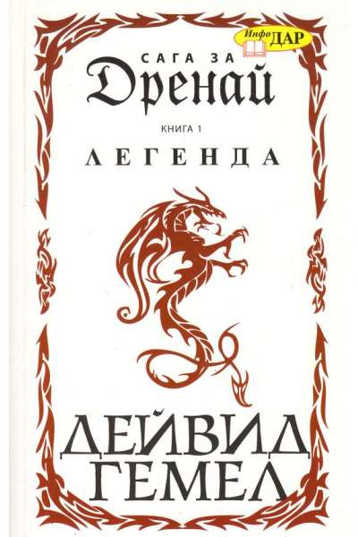 Сага за Дренай. Книга 1- 2