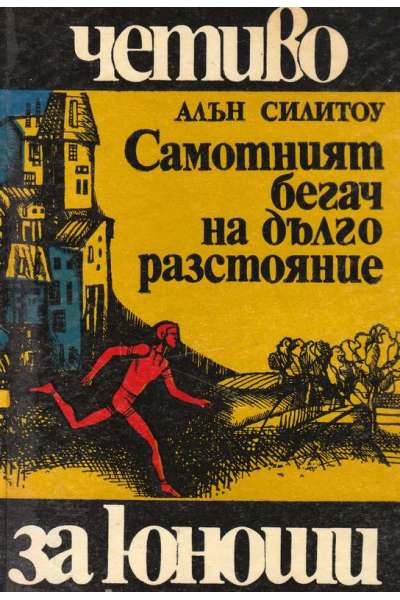 Самотният бегач на дълго разстояние