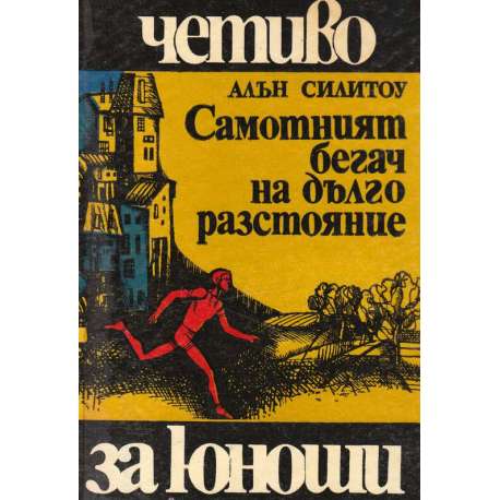 Самотният бегач на дълго разстояние
