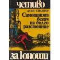Самотният бегач на дълго разстояние