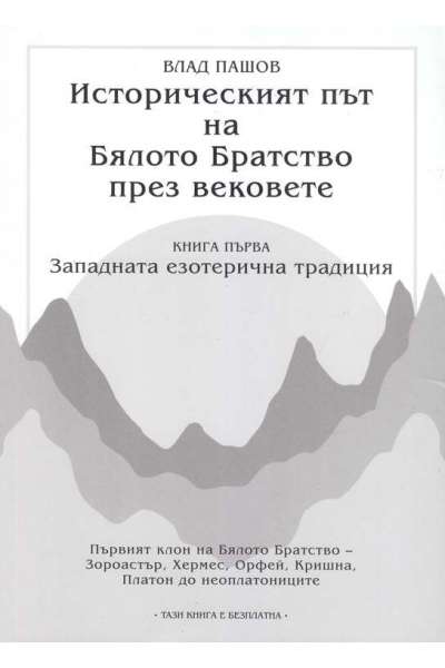 Историческият път на Бялото Братство през вековете - том 1