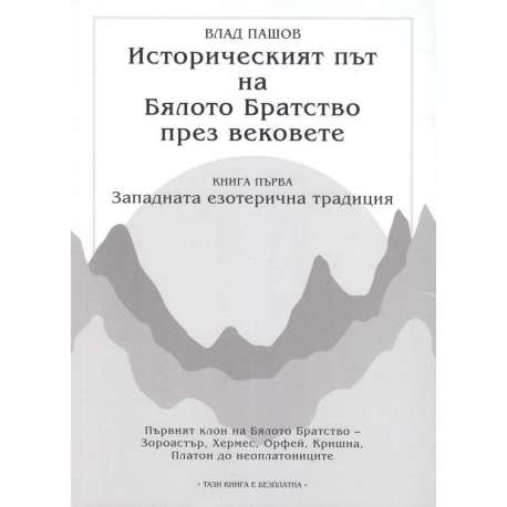 Историческият път на Бялото Братство през вековете - том 1