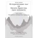 Историческият път на Бялото Братство през вековете - том 1