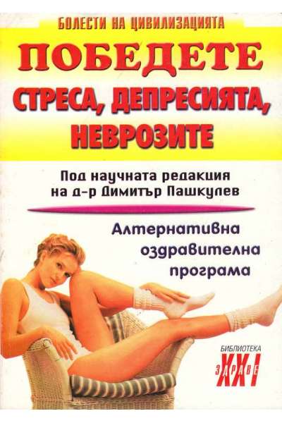 Победете стреса, депресията, неврозите