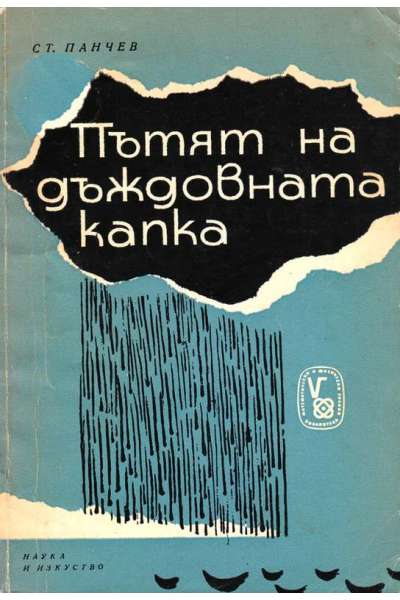Пътят на дъждовната капка