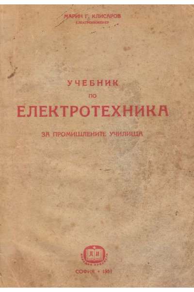 Учебник по електротехника