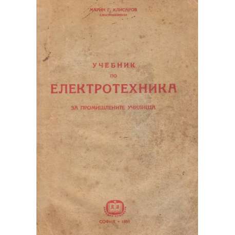 Учебник по електротехника
