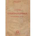 Учебник по електротехника