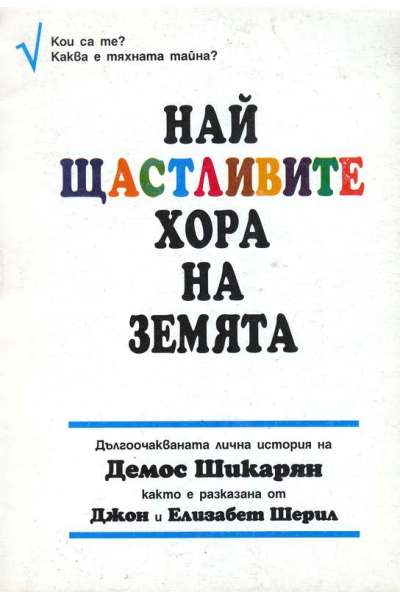 Най щастливите хора на Земята