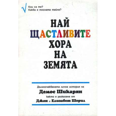 Най щастливите хора на Земята