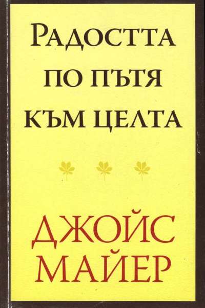 Радостта по пътя към целта