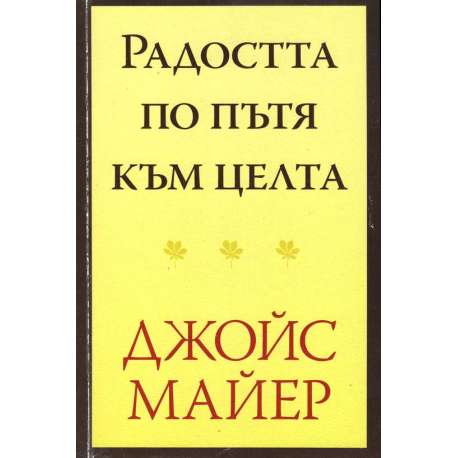 Радостта по пътя към целта