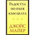 Радостта по пътя към целта