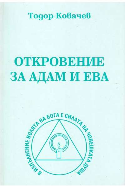 Откровение за Адам и Ева