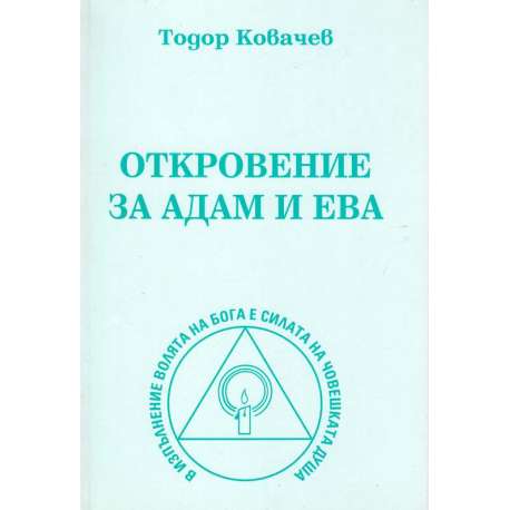 Откровение за Адам и Ева