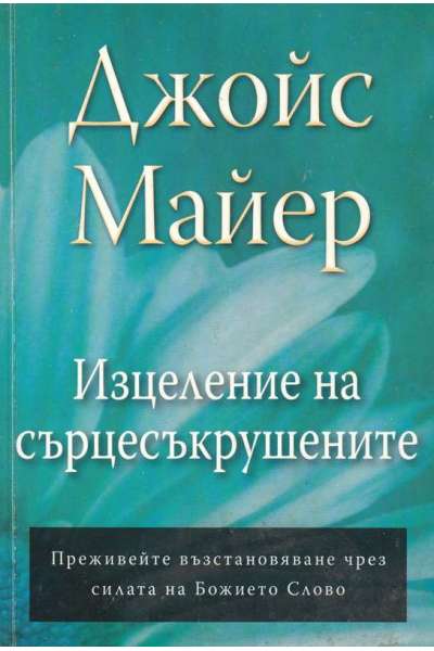 Изцеление на сърцесъкрушените