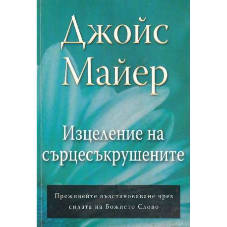 Изцеление на сърцесъкрушените