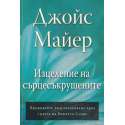 Изцеление на сърцесъкрушените