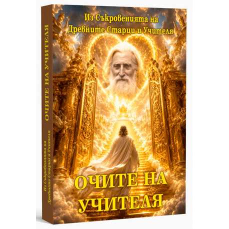 Очите на Учителя