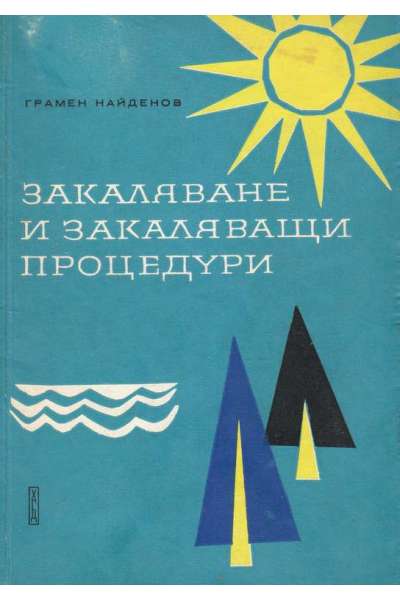 Закаляване и закаляващи процедури
