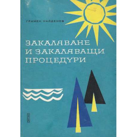 Закаляване и закаляващи процедури