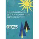Закаляване и закаляващи процедури