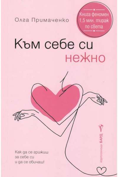Към себе си нежно