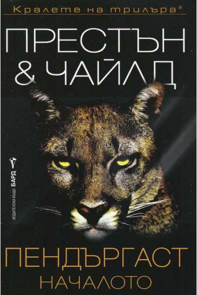Пендъргаст. Началото