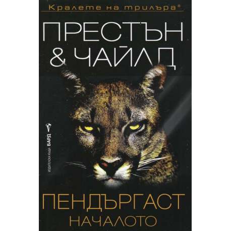 Пендъргаст. Началото