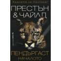Пендъргаст. Началото