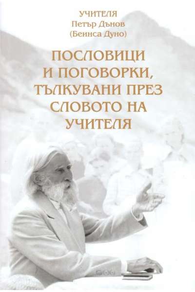 Пословици и поговорки, тълкувани през словото на Учителя