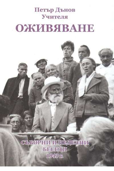 Оживяване