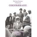 Оживяване
