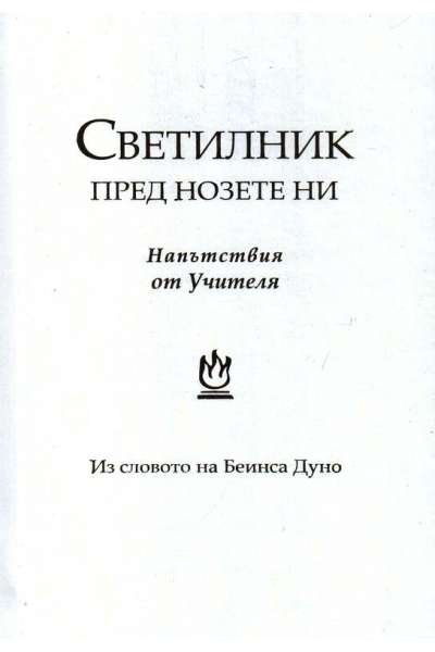  Светилник пред нозете ни