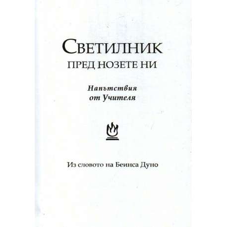  Светилник пред нозете ни