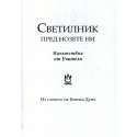  Светилник пред нозете ни