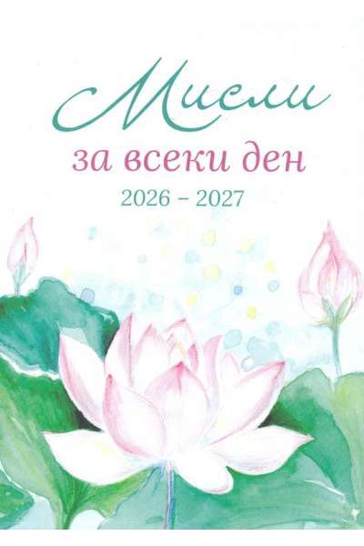 Мисли за всеки ден: 2026 - 2027