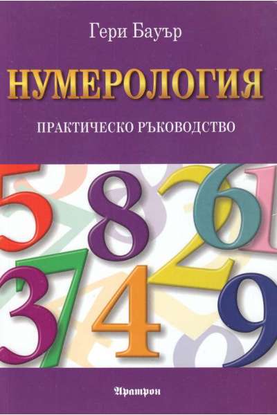 Нумерология. Практическо ръководство