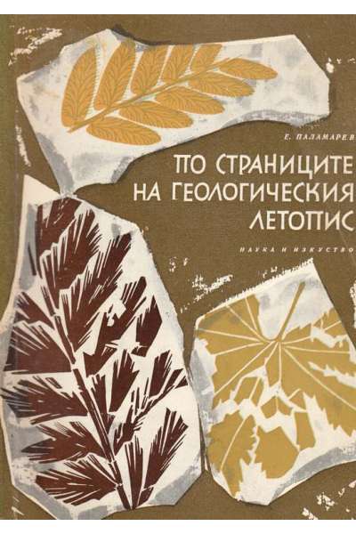 По страниците на геологическия летопис