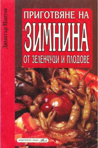 Приготвяне на зимнина от зеленчуци и плодове