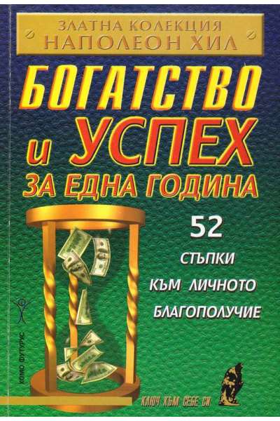 Богатство и успех за една година