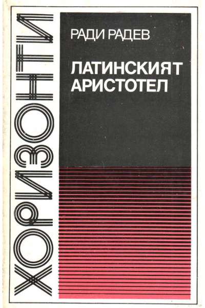 Латинският Аристотел