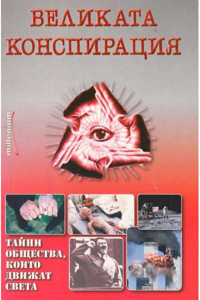 Великата конспирация