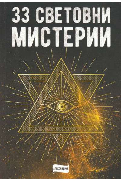 33 световни мистерии