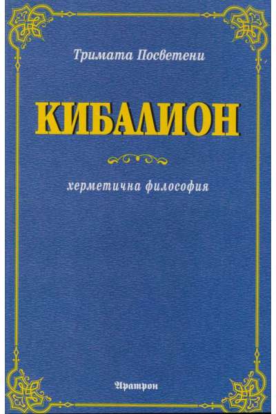 Кибалион