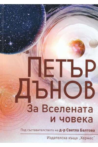 Петър Дънов: За вселената и човека
