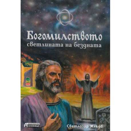Богомилството - светлината на бездната
