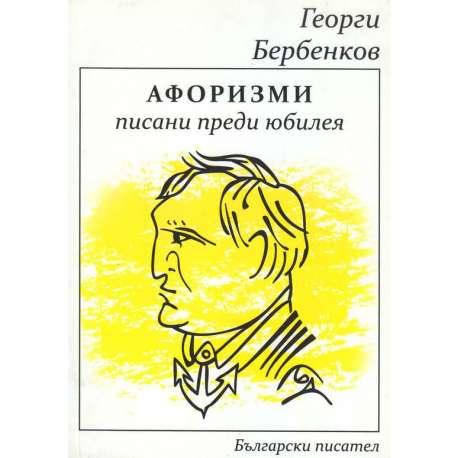 Афоризми писани преди юбилея