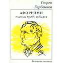 Афоризми писани преди юбилея