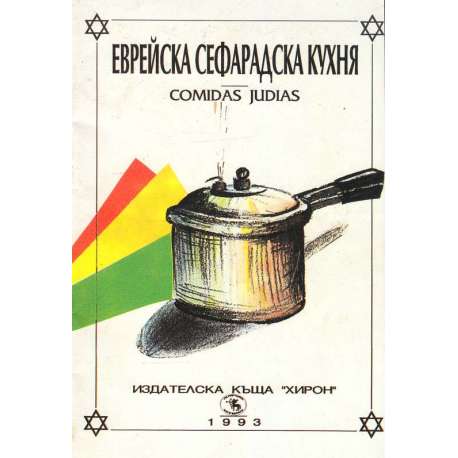 Еврейска сефарадска кухня